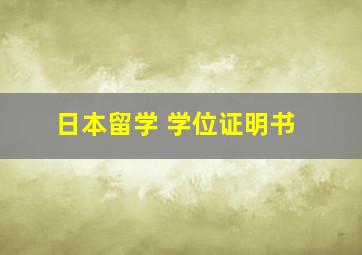 日本留学 学位证明书